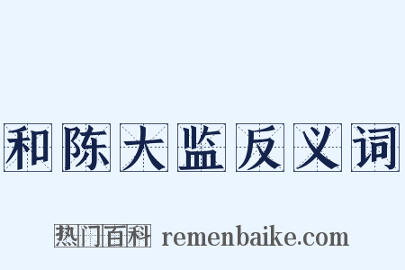 和陈大监反义词是什么意思的图片